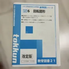 【ばら売り可】教育図書　21 新特訓シリーズ ㉔推理・空間把握 | わかぎり21ショップ