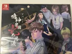 アパシー 鳴神学園七不思議 限定版 Switch