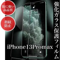 強硬度 ガラス保護フィルム　iPhone13promax　液晶画面　画面保護