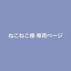 ねこねこ様 リクエスト 3点 まとめ商品