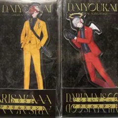 大妖怪 だるまいずごっど ありさか アクリルスタンド 2枚セット