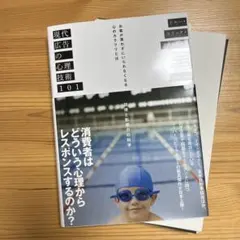 【裁断済】現代広告の心理技術101