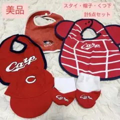 【美品】広島東洋カープ　スタイ・帽子・くつ下5点セット