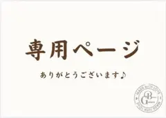 ももちゃん♥様の専用ページ