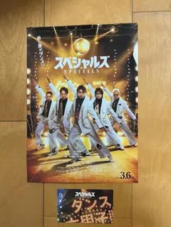 スペシャルズ 入場特典第3弾+フライヤー