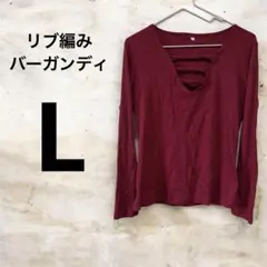 一点もの❣️ リブ編み バーガンディ Vネック 長袖トップス