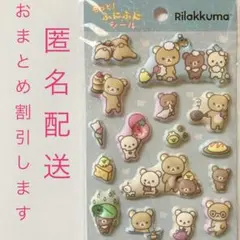 リラックマ　もっとふにふにシール　ぷくぷくシール　ぷっくりシール　ステッカー