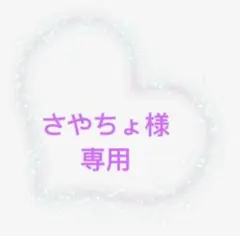 さやちょ様 リクエスト 2点 まとめ商品