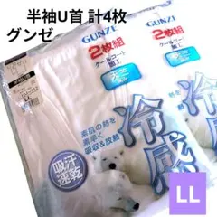 【2pac4枚まとめ売り】グンゼ 冷感インナー 半袖U首肌着 【LL】GUNZE