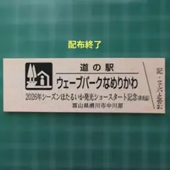 道の駅特別記念きっぷ（非売品）滑川市のサムネイル