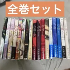 血の轍 全巻セット