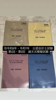 2026年最新】cpa 模試の人気アイテム - メルカリ