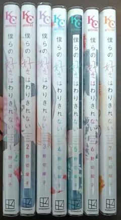 僕らの好きはわりきれない 1〜7巻 全巻セット