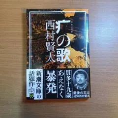 2026年最新】西村賢太 の人気アイテム - メルカリ