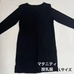 マタニティ 授乳服 ワンピース　フロントチャック　Lサイズ 黒 長袖　ベルメゾン