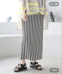 LEPSIM 14ゲージアソートニットナロースカート