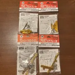 AOSHIMA アルミフロント、リアブレーキ・ローラーセット　４点