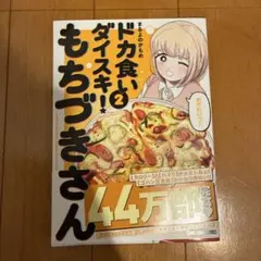 ドカ食いダイスキ!もちづきさん 3巻 最新刊 - メルカリ