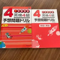 英検4級予想問題ドリル : 7日間完成