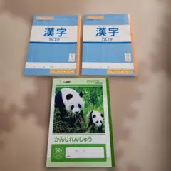 漢字練習50字　3冊セット