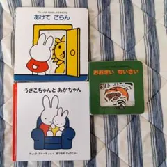絵本　ミッフィー　うさこちゃん絵本　 3冊