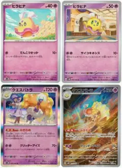 ポケモンカード4枚　クエスパトラ AR/ ヒラヒナ2枚 / クエスパトラ