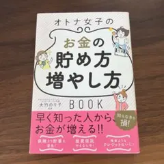オトナ女子のお金の貯め方増やし方BOOK