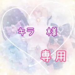 【キラ　様】オーダーページ