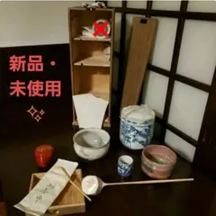 【新品・未使用✨】茶道具セット　茶道　茶器　収納箱付き