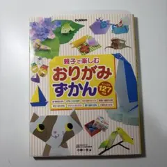 親子で楽しむおりがみずかん