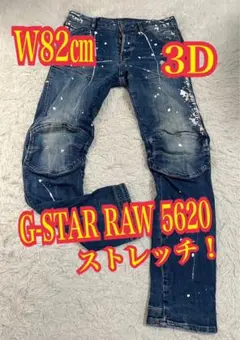 G-Star RAW 立体裁断デニム5620 3Dスリムペイント加工W36L32 - メルカリ