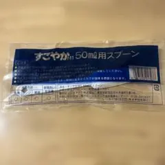 すこやか 粉ミルク50mlスプーン
