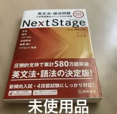 Next Stage 英文法・語法問題 4th EDITION