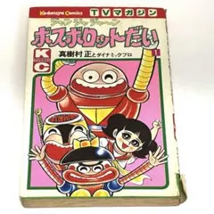 2025年最新】ボスボロットだいの人気アイテム - メルカリ