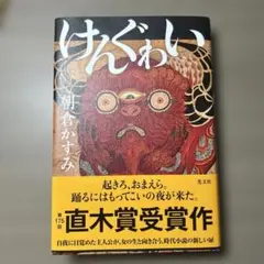 けんぐゎい