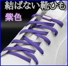 σ☆紫ひも・紫カプセル☆結ばない靴ひも　靴紐　メンズ　レディース　10
