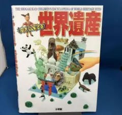 兒童百科 全世界遺產