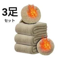 ウールソックス 靴下 レディース 3足セット 防寒 冷え対策 裏起毛 伸縮性