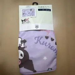 新品未使用 ✨サンリオ クロミ クィヨムポチャッスクール 大きな毛布