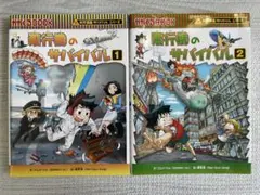 科学漫画 飛行機のサバイバル 1・2 セット - メルカリ