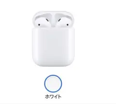 AirPods 本体+イヤホン付き　(第2世代)