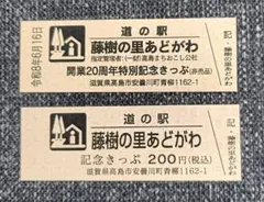 道の駅★滋賀県「藤樹の里あどがわ」開業20周年特別記念きっぷ★6/16～配布のサムネイル