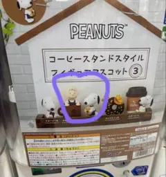 PEANUTS コーヒースタンドスタイル フィギュアマスコット3 スヌーピー