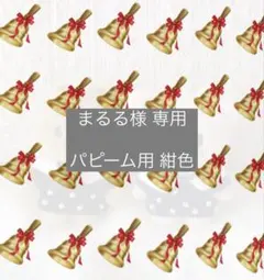 まるる様 専用ページ