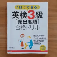 英検3級 合格ドリル CD付き