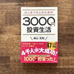 はじめての人のための3000円投資生活