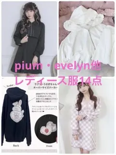 pium・evelyn他♡14点まとめ売り