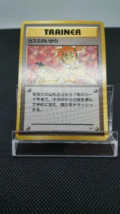 ポケモンカード 旧裏 カスミのいかり