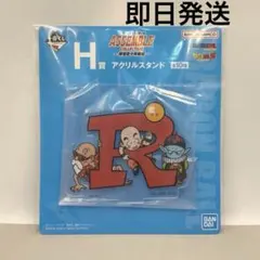 ドラゴンボール 一番くじ H賞 アクリルスタンド R