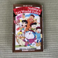 映画　ドラえもん　のび太の絵世界物語　　非売品